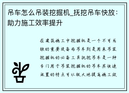 吊车怎么吊装挖掘机_抚挖吊车快放：助力施工效率提升