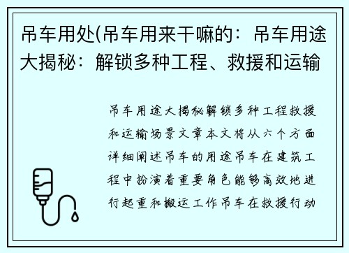 吊车用处(吊车用来干嘛的：吊车用途大揭秘：解锁多种工程、救援和运输场景)