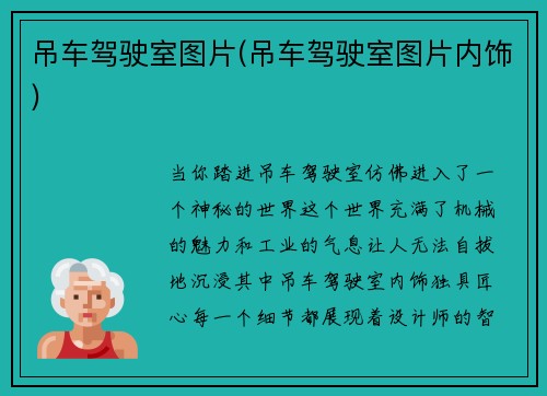 吊车驾驶室图片(吊车驾驶室图片内饰)