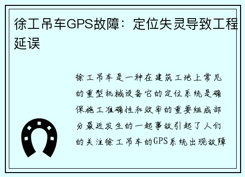 徐工吊车GPS故障：定位失灵导致工程延误