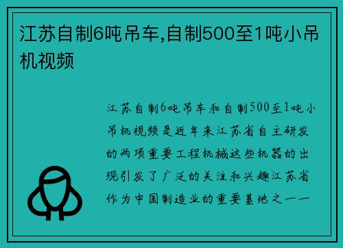 江苏自制6吨吊车,自制500至1吨小吊机视频