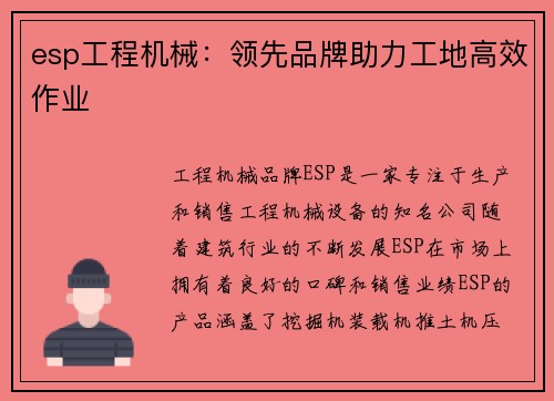 esp工程机械：领先品牌助力工地高效作业