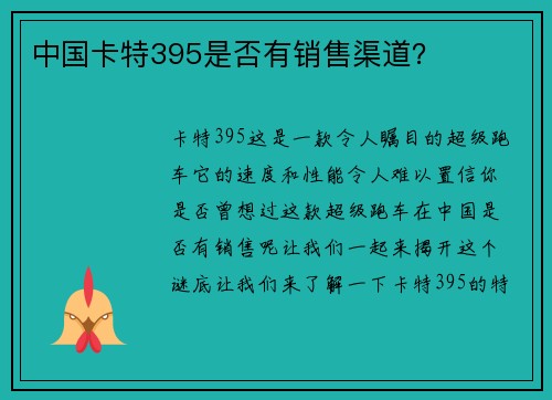 中国卡特395是否有销售渠道？