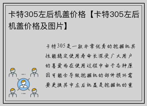 卡特305左后机盖价格【卡特305左后机盖价格及图片】