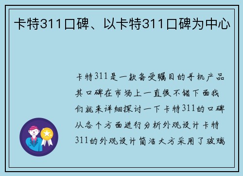 卡特311口碑、以卡特311口碑为中心