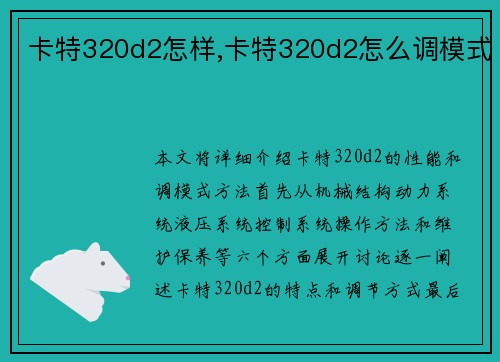 卡特320d2怎样,卡特320d2怎么调模式