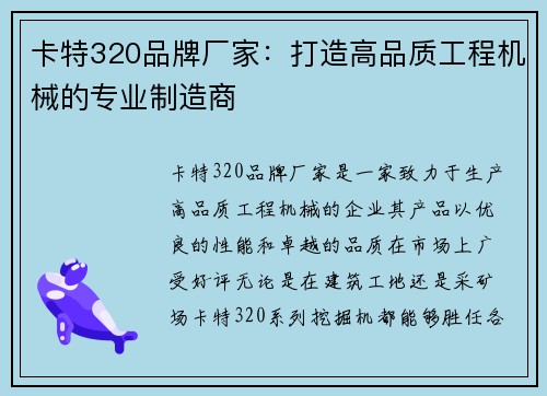 卡特320品牌厂家：打造高品质工程机械的专业制造商