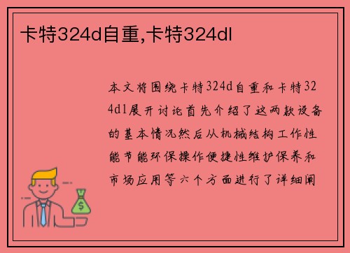 卡特324d自重,卡特324dl