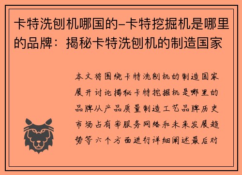 卡特洗刨机哪国的-卡特挖掘机是哪里的品牌：揭秘卡特洗刨机的制造国家