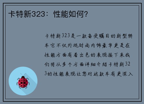 卡特新323：性能如何？