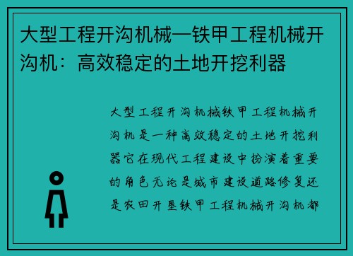 大型工程开沟机械—铁甲工程机械开沟机：高效稳定的土地开挖利器