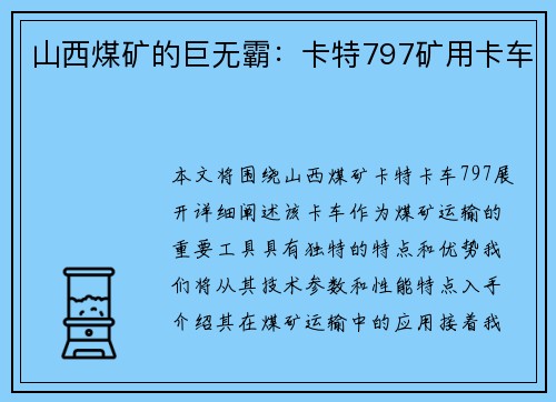 山西煤矿的巨无霸：卡特797矿用卡车