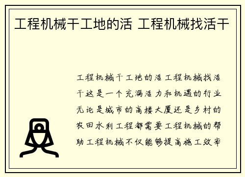 工程机械干工地的活 工程机械找活干