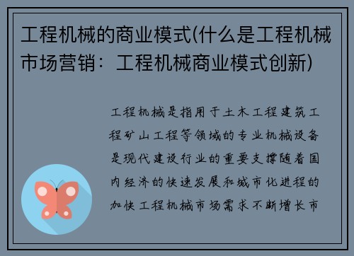 工程机械的商业模式(什么是工程机械市场营销：工程机械商业模式创新)