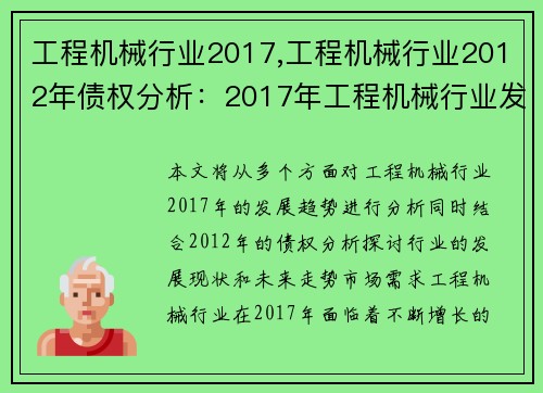 工程机械行业2017,工程机械行业2012年债权分析：2017年工程机械行业发展趋势分析