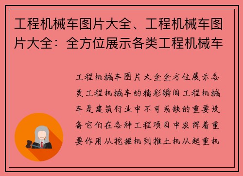 工程机械车图片大全、工程机械车图片大全：全方位展示各类工程机械车的精彩瞬间