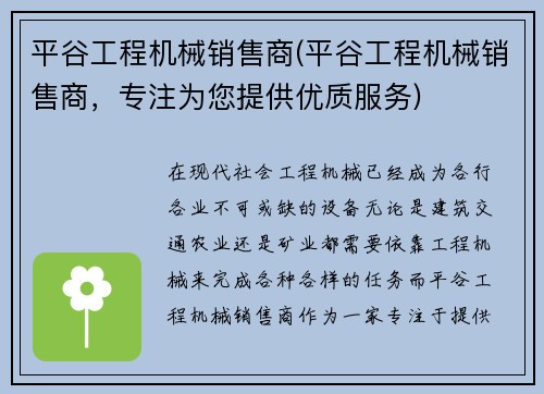 平谷工程机械销售商(平谷工程机械销售商，专注为您提供优质服务)