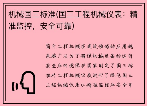 机械国三标准(国三工程机械仪表：精准监控，安全可靠)