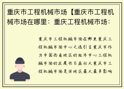 重庆市工程机械市场【重庆市工程机械市场在哪里：重庆工程机械市场：中心之选】