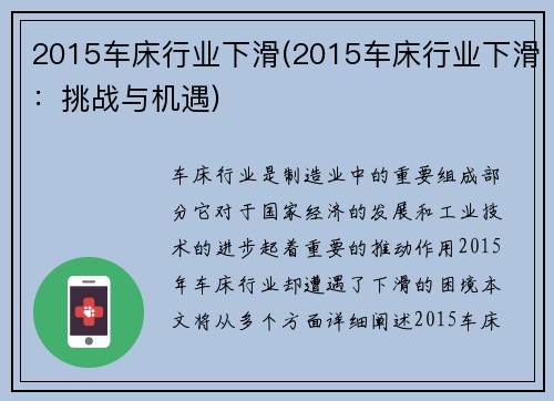 2015车床行业下滑(2015车床行业下滑：挑战与机遇)