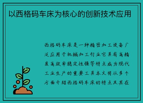 以西格码车床为核心的创新技术应用