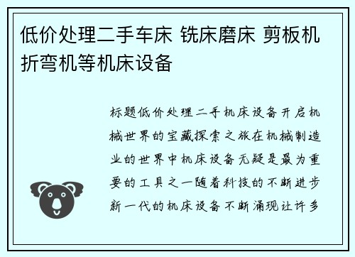 低价处理二手车床 铣床磨床 剪板机折弯机等机床设备