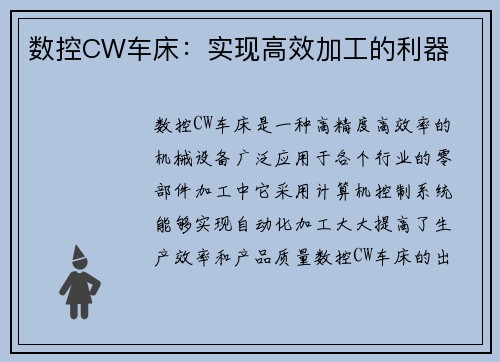 数控CW车床：实现高效加工的利器