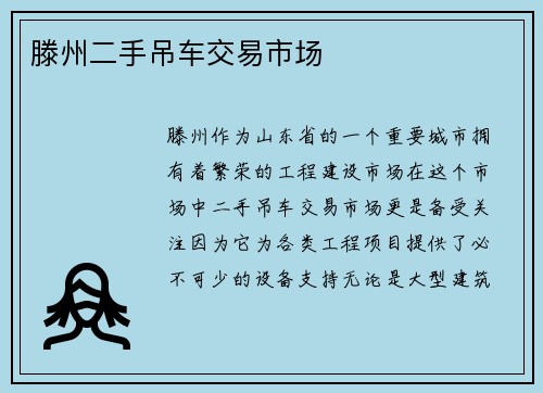 滕州二手吊车交易市场