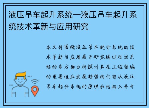 液压吊车起升系统—液压吊车起升系统技术革新与应用研究