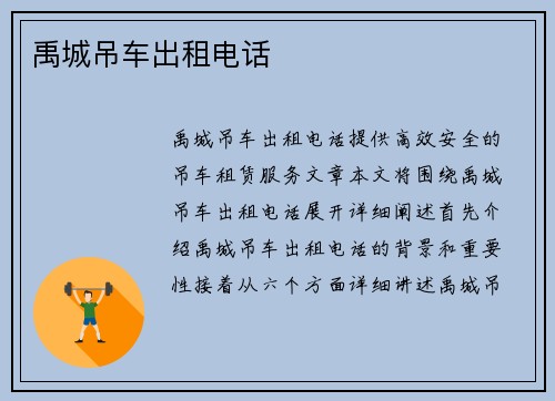 禹城吊车出租电话