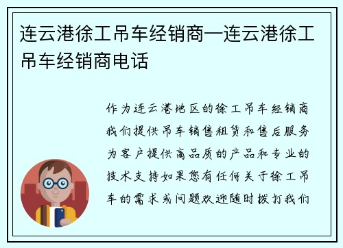 连云港徐工吊车经销商—连云港徐工吊车经销商电话